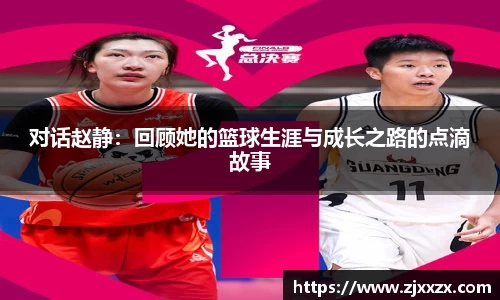对话赵静：回顾她的篮球生涯与成长之路的点滴故事