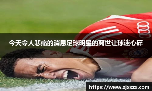今天令人悲痛的消息足球明星的离世让球迷心碎