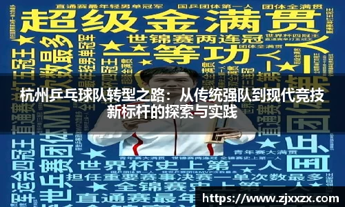 杭州乒乓球队转型之路：从传统强队到现代竞技新标杆的探索与实践