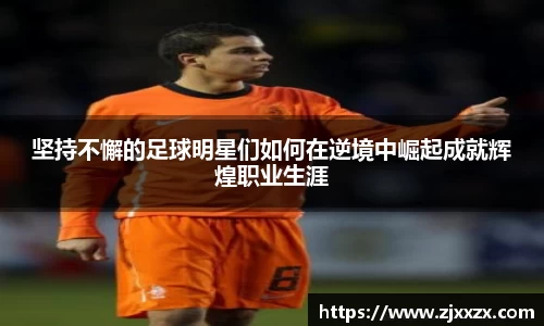 坚持不懈的足球明星们如何在逆境中崛起成就辉煌职业生涯