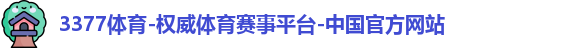 3377体育